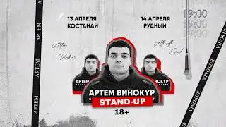 Известный стендап-комик Артём Винокур в вашем городе!