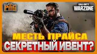 🎙 СЕКРЕТНЫЙ ИВЕНТ? - МЕСТЬ КАПИТАНА ПРАЙСА [WARZONE] | PingH8
