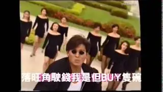 [高登音樂台]《日日去鳩嗚 Gau Wu Everyday🛍️》終極劉華版MV (原曲：獨自去偷歡)