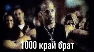 1000 край брат