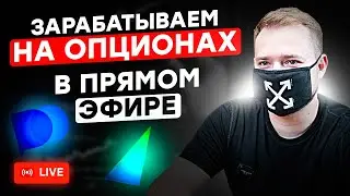 Трейдинг на опционах в ПРЯМОМ ЭФИРЕ ! Лайв сессия Pocket Option и Binarium - Вебинар по трейдингу