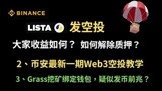 币安最新空投活动教学-币安megadrop空投收益如何？Lista如何解除质押？Grass挖矿更新绑定钱包，疑似发币前兆？