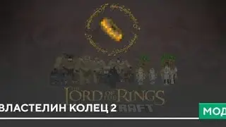 мод властелин колец