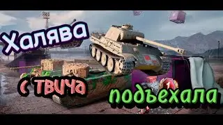Халява с твича подъехала.