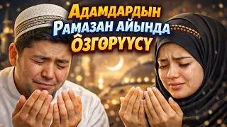 Адамдардын Рамазан айында өзгөрүүсү. (1-бөлүк)