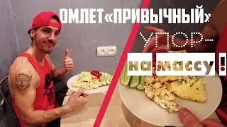 Самый вкусный и питательный ОМЛЕТ. Как набрать мышечную массу