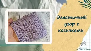 Эластичный узор с косичками