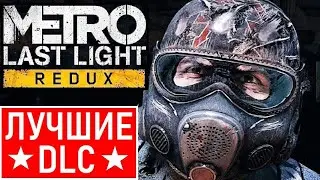 METRO LAST LIGHT REDUX [2К] 💥 ЛУЧШИЕ DLC (!) 💥