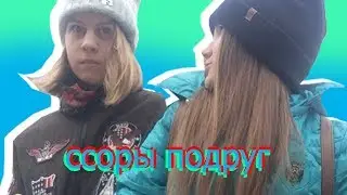 ССОРЫ ТИПИЧНЫХ ПОДРУГ\\Я БЬЮ СТАСЮ?! ЛИАНА ПРИХОДЬКО