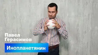 Техника "Инопланетянин"