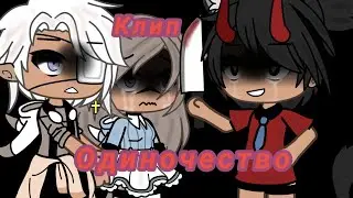 / 😒Одиночество😢 // Клип // Gacha Life /