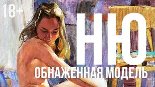 Обнаженная модель за несколько сеансов. Мастер- класс по живописи