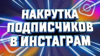 ПРОГРАММА ДЛЯ НАКРУТКИ ПОДПИСЧИКОВ В ИНСТАГРАМ