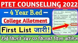 Ptet College allotment list 2022/ptet 4 year College allotment letter kaise nikale/ptet 2022
