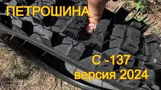С 137 Версия 2024