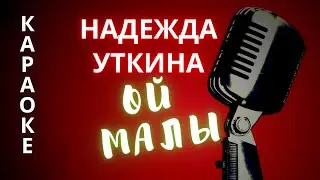 ♪ ОЙ МАЛЫ Надежда Уткина (КАРАОКЕ)