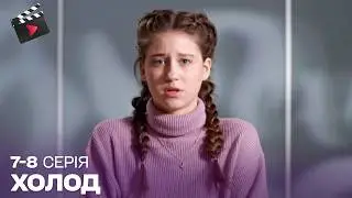UKRAINIAN DETECTIVE | Cold. A WONDERFUL SERIES. Episode 7, 8