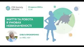 Життя та робота в умовах невизначеності