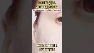 У Меня НЕТ МОРЩИН в 60 лет ЛИЦО как в 30! Делаю ЧЕРЕЗ ДЕНЬ для Шикарной кожи лица.