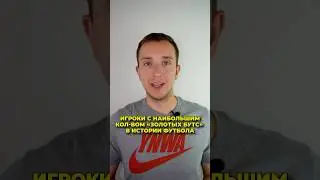 Игроки с наибольшим кол-вом «Золотых бутс»⚽️ #футбол #спорт #топ #месси #роналду #левандовски