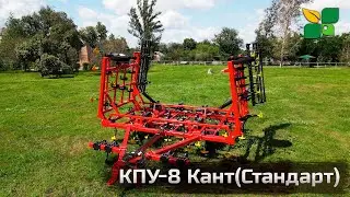 Культиватор КПУ-8 Кант 