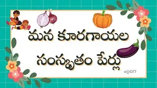 తెలుగు మరియు సంస్కృత పదజాలం: పిల్లలకు కూరగాయల సంస్కృత పేర్లు నేర్పడం: సరదా శిక్షణ! By vijji077