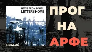 ПЕРЕИЗДАНИЕ ПЛАСТИНКИ: NEWS FROM BABEL - LETTERS HOME 2020 (1986) Goodfellas – RER VNFB2