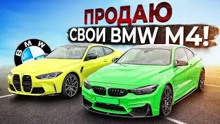 ПРОДАЮ BMW M4! ЗАЧЕМ?