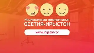 iRYSTONTV / Дневник. Пятый