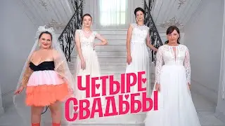 Свадьба в стиле рустик VS Свадьба в стиле Горько // Четыре свадьбы. Премьера