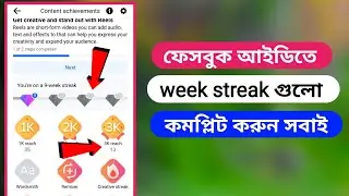 ফেসবুক আইডিতে week streak গুলো / কমপ্লিট করুন সবাই