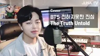 the truth untold  - BTS cover by Juna