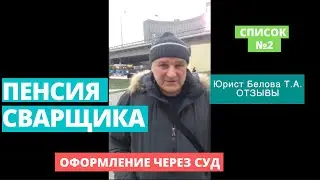 Пенсия Сварщика. Стаж Сварщика.