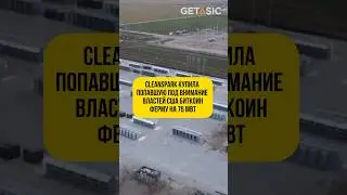 CleanSpark купила попавшую под внимание властей США биткоин-ферму на 75 МВтм ⚡️ 