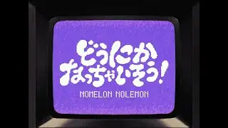 【Remix】 NOMELON NOLEMON / どうにかなっちゃいそう！（Sushi O Remix）