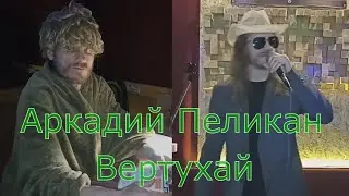 Аркадий Пеликан - Вертухай (Блатняк, шансон)