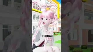 (4화) 커플학교5 #삐야기 #제페토드라마 #상황극 #영상툰 #추천