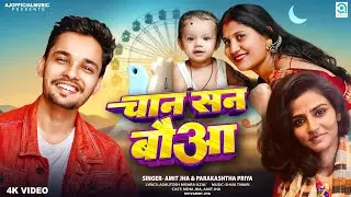 चान सन बौआ | Chan San Bauwa | Amit Jha, Parakashtha Priya | Maithili Song | Shivansh, Neha