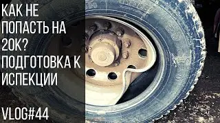 Как не попасть на 20к? Подготовка к инспекции | How to not waste 20k, getting ready for CVIP