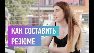 Как маркетологу составить резюме?