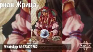 Медитация на Аркан Жрица.