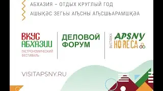 Гастрономический фестиваль VISIT APSNY