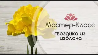 Бесплатный Мастер-Класс Кудрявая Гвоздика из изолона к 9мая