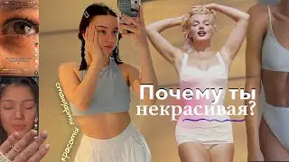 «Я не люблю себя» | вещи, которые влияют на твою уверенность к себе в 21 веке