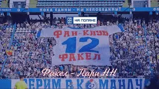 Факел - Пари НН. Первая победа. Атмосфера матча, Болельщики, Интервью с игроками после матча.