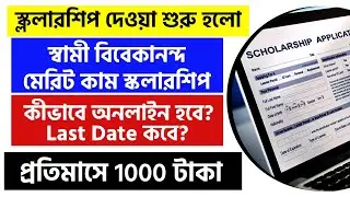 Swami Vivekananda Meritcum Scholarship 2021-2022 || Bikash Bhavan Scholarship || Hazar Sangbad