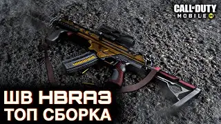 Топ сборка ШВ HBRA3 / Сетевая игра / CALL OF DUTY MOBILE / LUMUMBA RUMUMBA / 12+