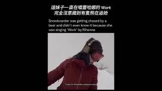 妹子滑雪時忘我唱歌，完全沒發現身後有隻熊在追 Girl didn't even know was getting chased by a bear