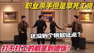 职业杀手但是拿死工资？双高胎做任务被猪队友弟弟逼疯！全程高能笑到喷饭！ 