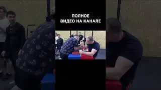 #sports #motivation #fitness #tyumen #armwrestling #fight #youtubeshorts #biceps #armsport #shorts